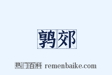 鹑郊是什么意思的图片